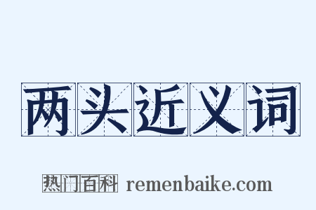 两头近义词是什么意思的图片